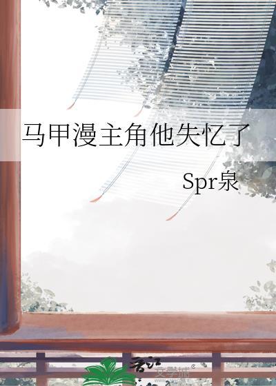 主角马甲掉落后穿书
