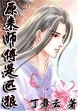 原来师傅是匹狼简介