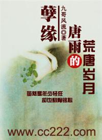 孽缘：唐雨的荒唐岁月九哥风流最新章节全本在线阅读