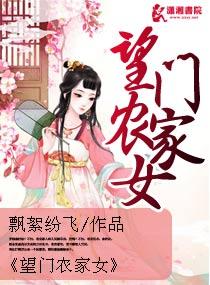 望门农家女怎么内容不全