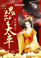 魂坠太平 安乐难乐