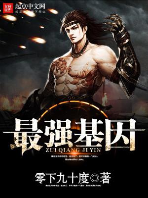 最强基因系统无弹窗