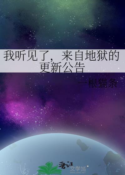 我来自地狱有声
