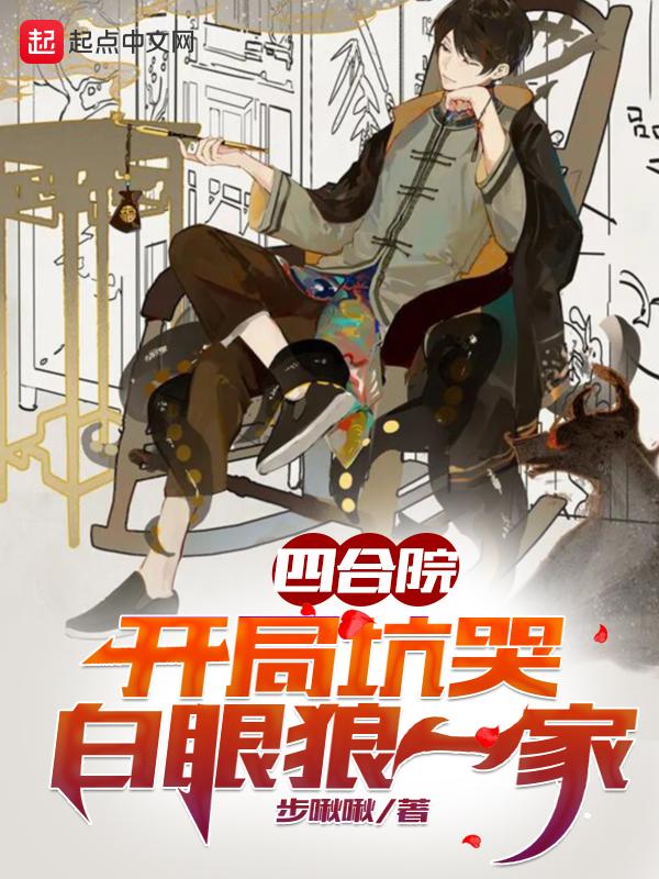 四合院开局坑哭棒梗