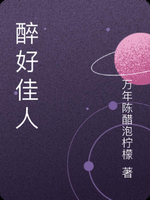 酒醉佳人游戏