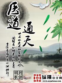 医道通天方远大结局