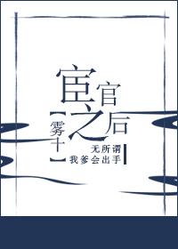 宦官之后笔趣阁全文免费阅读