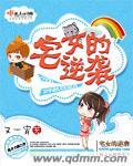 宅女逆袭动漫