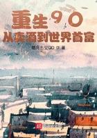 重生九十年代从跨国贸易开始