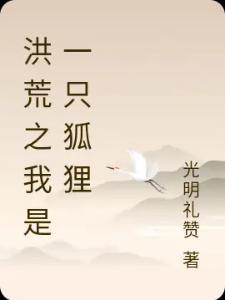 光明礼赞最新章节更新