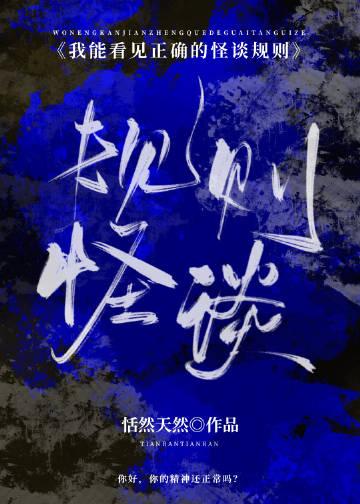 我能看见正确的怪谈规则[无限]完整版全文免费阅读