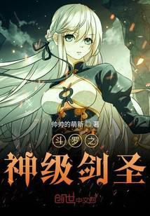 斗罗之神级剑圣第二百零九章