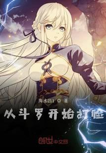 从斗罗大陆开始打脸
