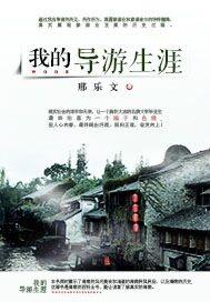 我的导游生涯方离全文免费
