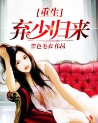重生弃少归来笔趣阁