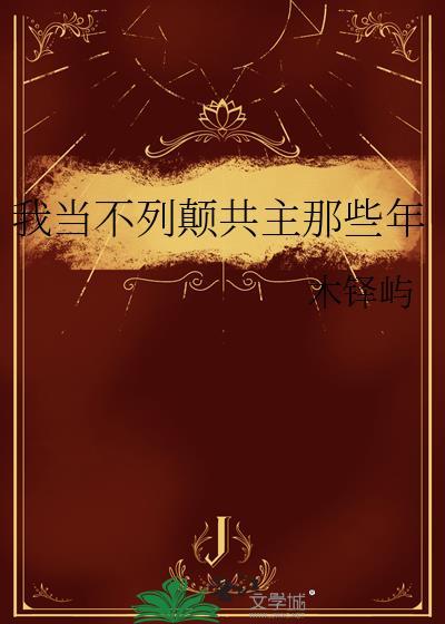 抖音爆款我当不列颠共主那些年完整小说