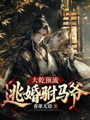 大乾顶流:逃婚驸马爷小说里有几个系统