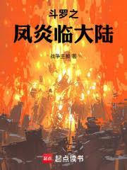 斗罗：我马红俊以凤凰镇大陆佚名完整小说
