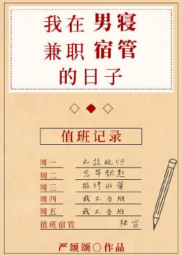 住在男寝室的她