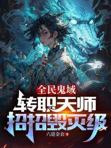 恐怖末世我转职为ssss天师境界