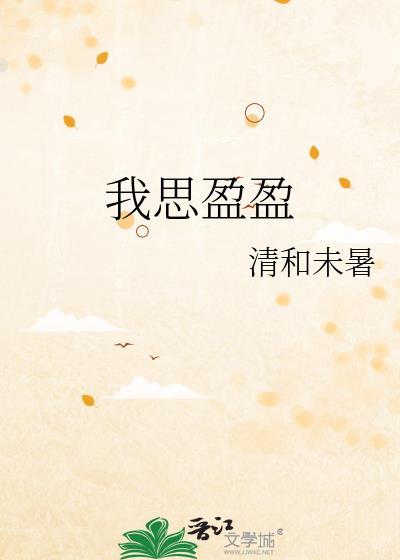 我思盈盈小说大结局