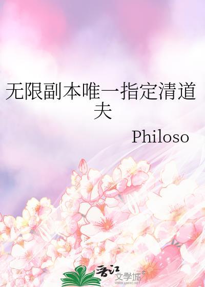 无限副本唯一指定清道夫热门爽文