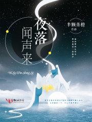 夜落闻声来小说免费阅读下载