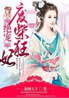 绝宠废材太狂傲