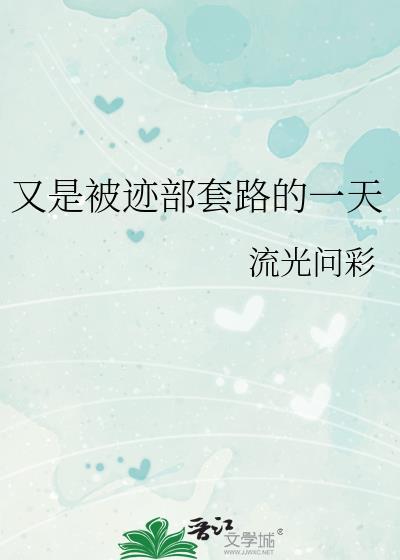 又是被迹部套路的一天免费阅读全文无弹窗