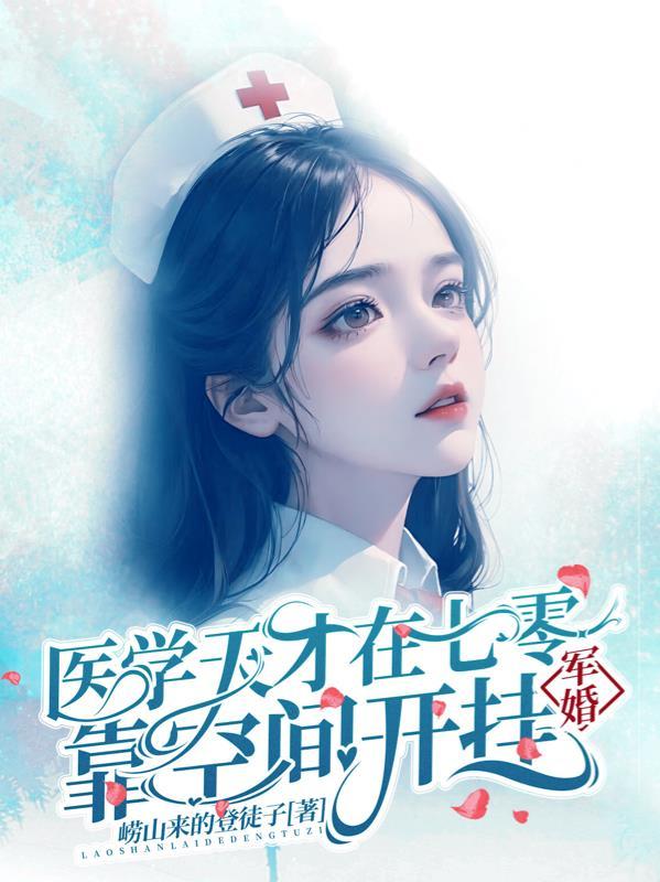 军婚医学天才在七零靠空间开挂