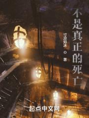 真正的死亡不是生命的终结