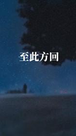 至此方回流云无我小说免费阅读全文最新