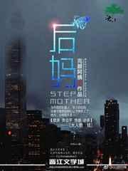 后妈小说结局