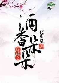 穿越之酒香朵朵热门爽文