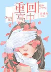 重回高中秦维桢言情