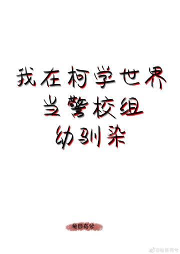 我在柯学世界当五人组幼驯染番外TXT百度