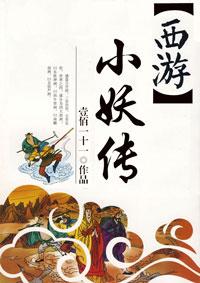 西游记小妖介绍