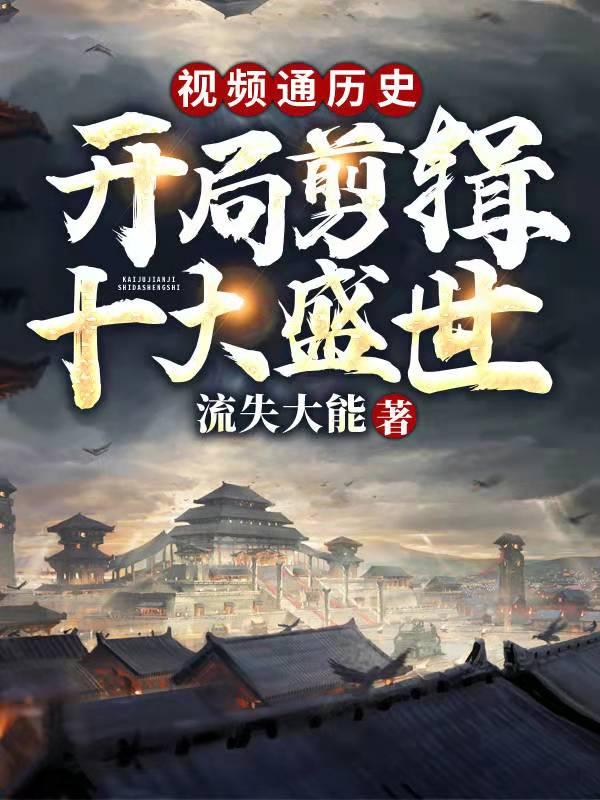 开局剪辑千古一帝!