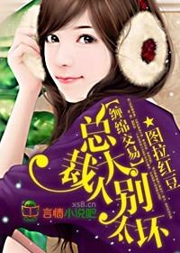缠绵交易：总裁大人，别太坏txt免费阅读
