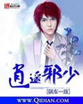 花都逍遥邪少