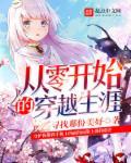 从零开始的穿越女 作者从零开始099