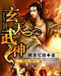 玄天武神女主角有几个