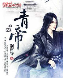 青帝小说笔趣阁