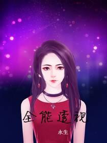 全能透视苏齐免费阅读