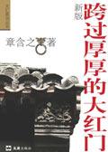 跨过厚厚的大红门照片