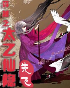 穿越之太乙仙隐死了几个女主
