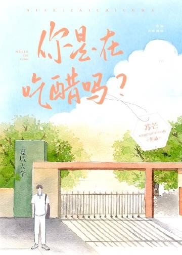 你是在吃醋吗TXT