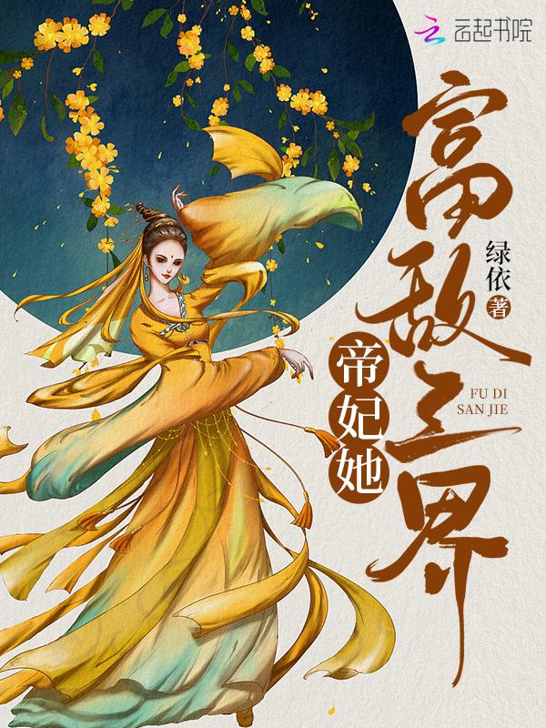 帝妃三怒全文免费阅读