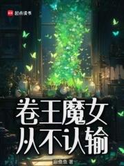 卷王魔女从不认输在线阅读免费