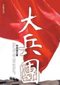大兵团作战 军纪要严 台词